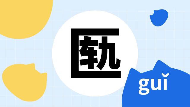 你了解“匦”字吗?