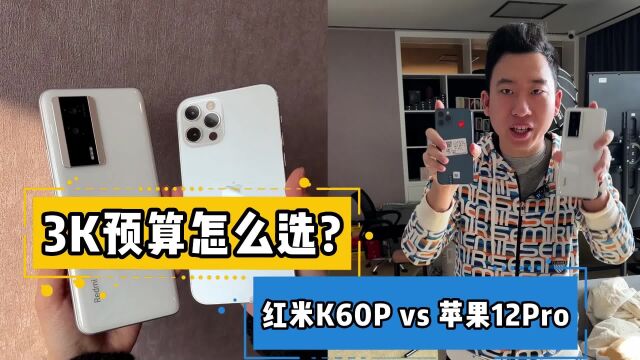 3K预算学生党怎么选手机? 红米K60P对决苹果12Pro!