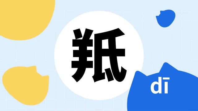 你了解“羝”字吗?