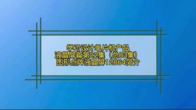 6.22 液晶屏篇图形液晶屏12864简介