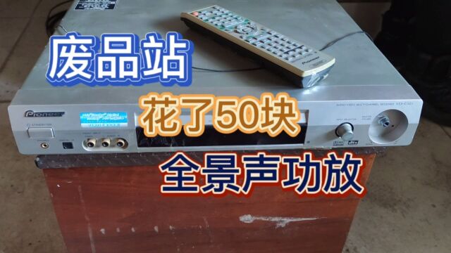 日本先锋的小功放功能正常美中不足得换个电位器