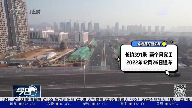 青岛:打通未贯通道路,完善城市交通路网建设