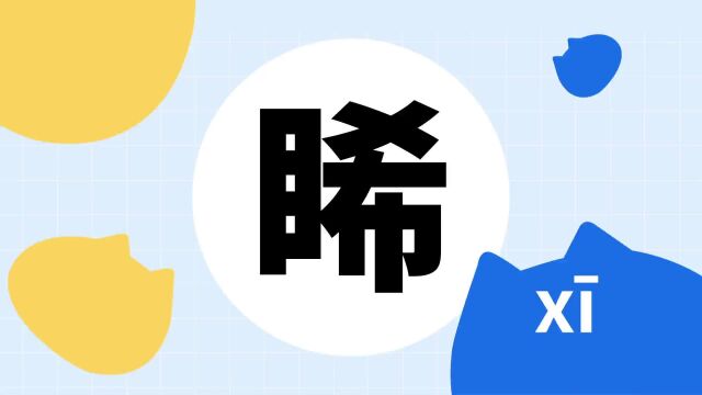 你了解“睎”字吗?