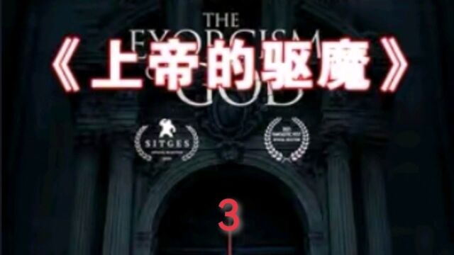 第3集|最奇特的驱魔影片《上帝的驱魔》