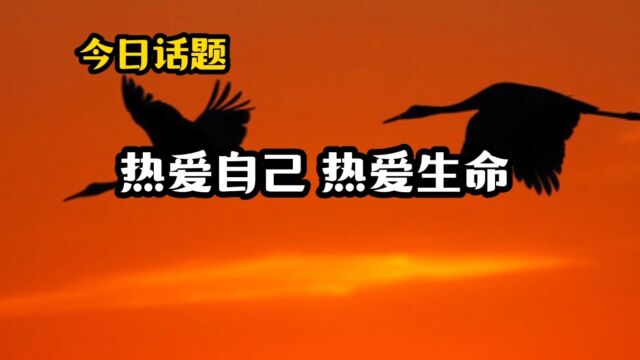 今日话题:热爱自己,热爱生命