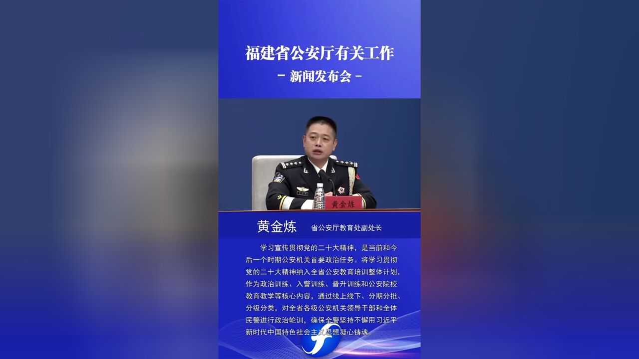 直击发布会 福建将学习贯彻党的二十大精神纳入全省公安教育培训整体计划