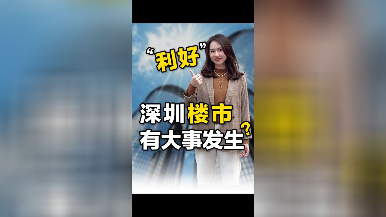 2023年,深圳楼市第一个利好来了,接下来还会有什么惊喜??