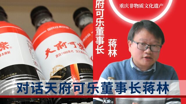 对话天府可乐董事长蒋林:订单激增确实让天府可乐压力倍增,但也有信心再经营百年