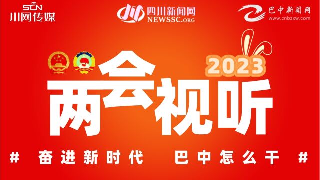 【“两会”视听】巴中市人大代表李书伟:发展文旅康养首位产业 走出属于巴中的“星光大道”