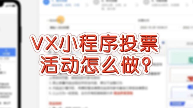 微信小程序投票活动怎么做?