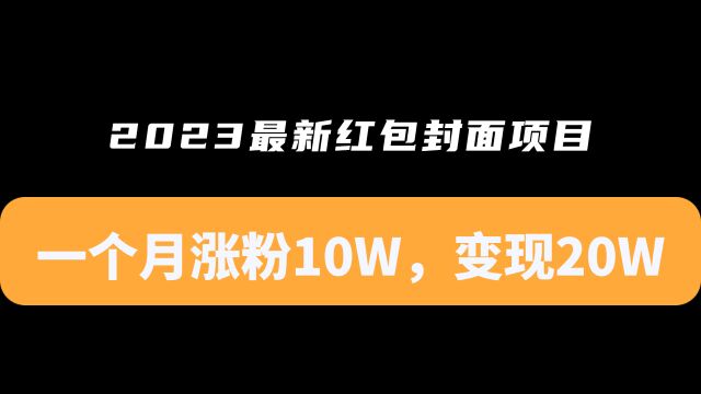 2023最新微信红包封面项目,一个月涨粉10W,变现20W