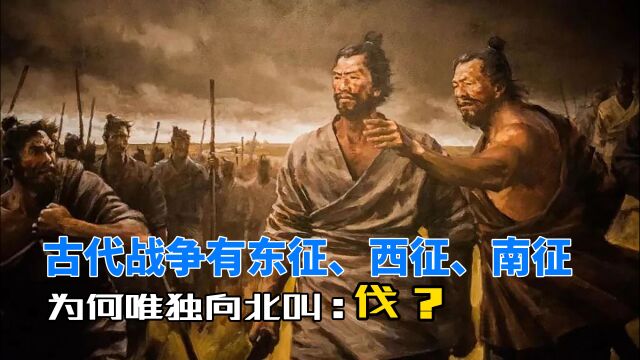 第70集:古代战争有东征、西征、南征,为何唯独向北叫“伐”?