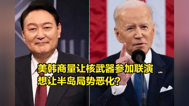 想让半岛局势恶化?美韩商量让核武器参加联演,中俄或将做出反应