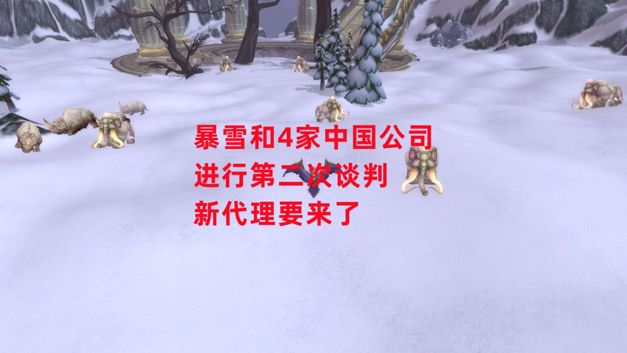 暴雪和4家中国公司进行第二次谈判,新代理要来了