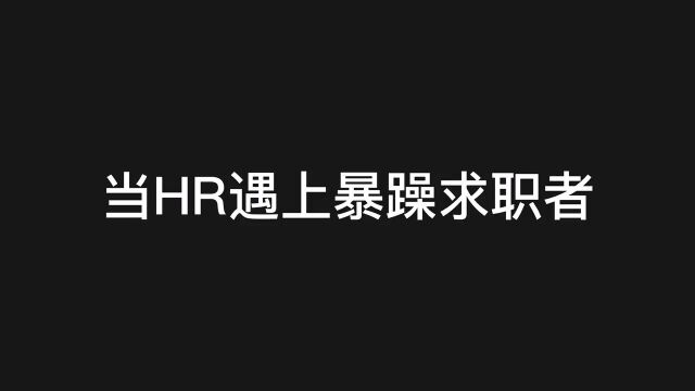 当HR遇到暴躁求职者,面试这么多人就数你最刚