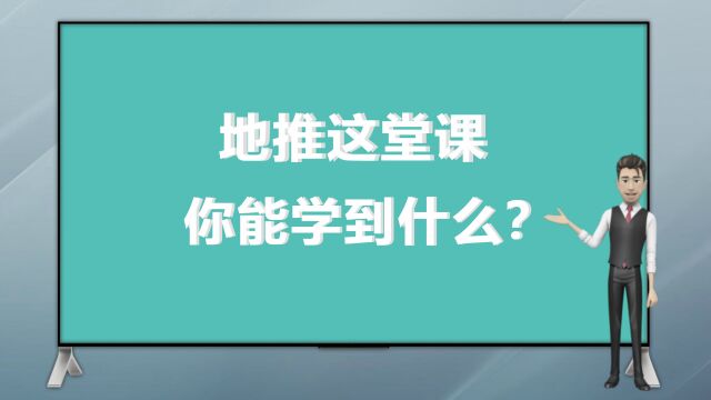 地推这堂课,你能学到什么?