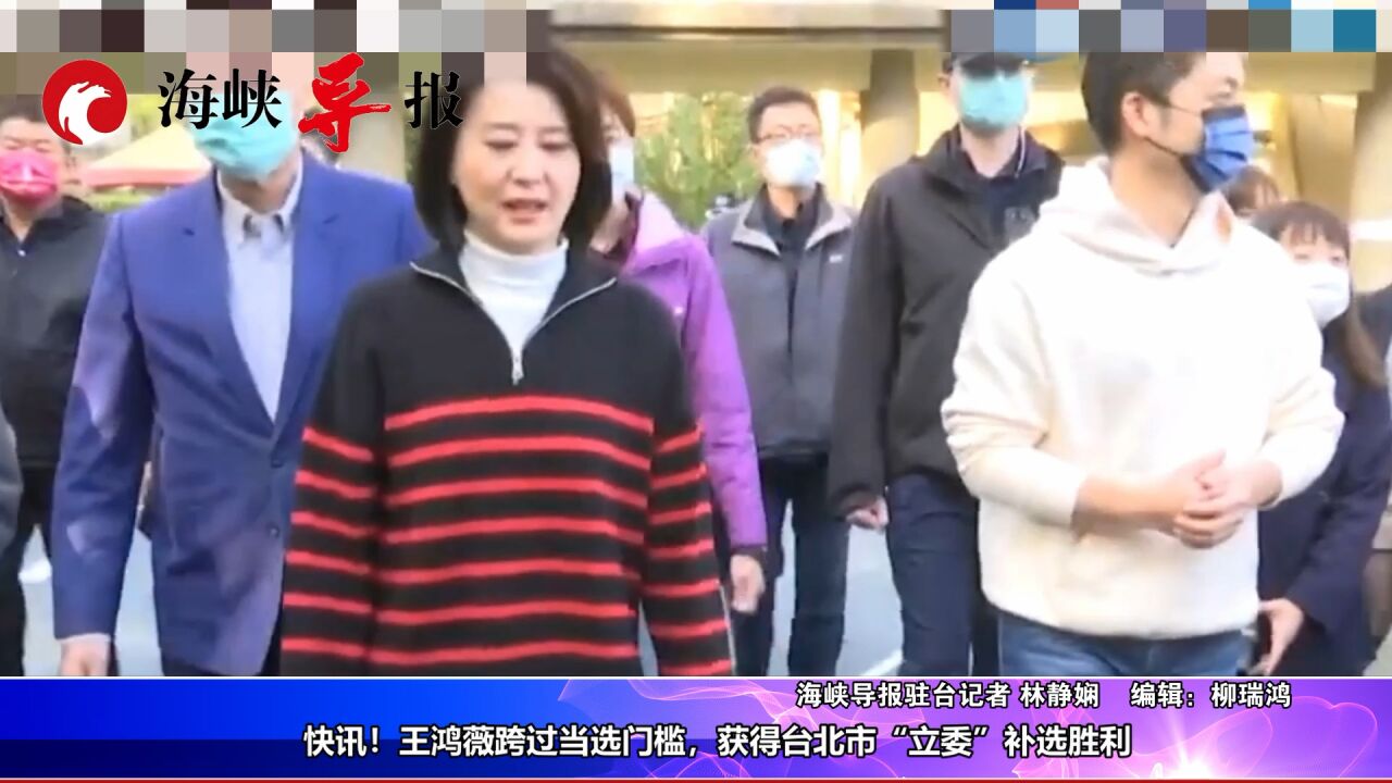 快讯!王鸿薇跨过当选门槛,获得台北市“立委”补选胜利