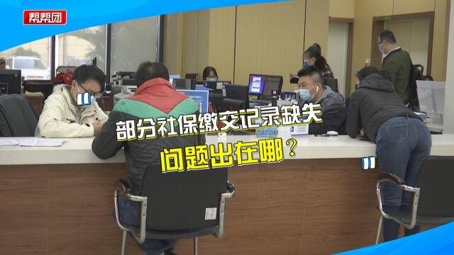 办理退休遇难题,男子发愁:社保缴交记录少了数年,社保中心回应