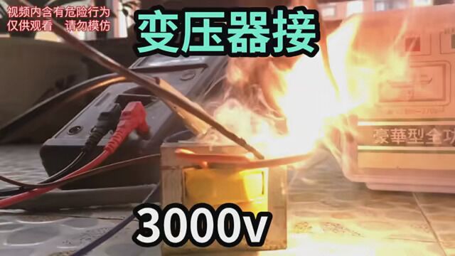 实验:220v变压器输入端连接上3000v高压电,会发生什么呢? #变压器 #3000v高压电 #交流电