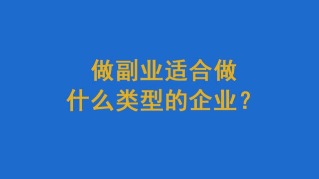 做副业适合做什么类型的企业?