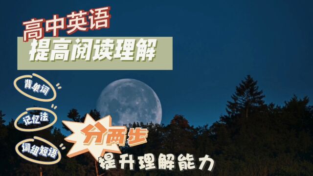 高中英语如何提高阅读理解能力?分两个步骤,从根本解决理解问题