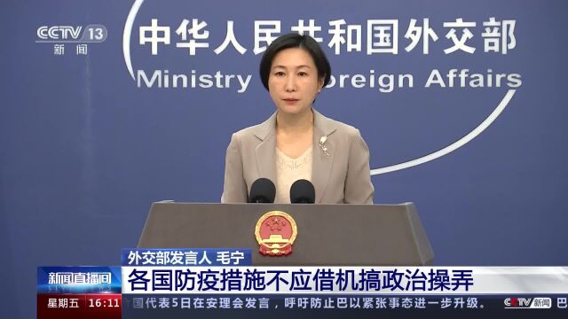 外交部发言人毛宁:各国防疫措施不应借机搞政治操弄