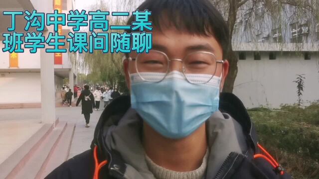 英语闲聊,上网课摸过鱼吗?听这位丁沟中学高二学生怎么答