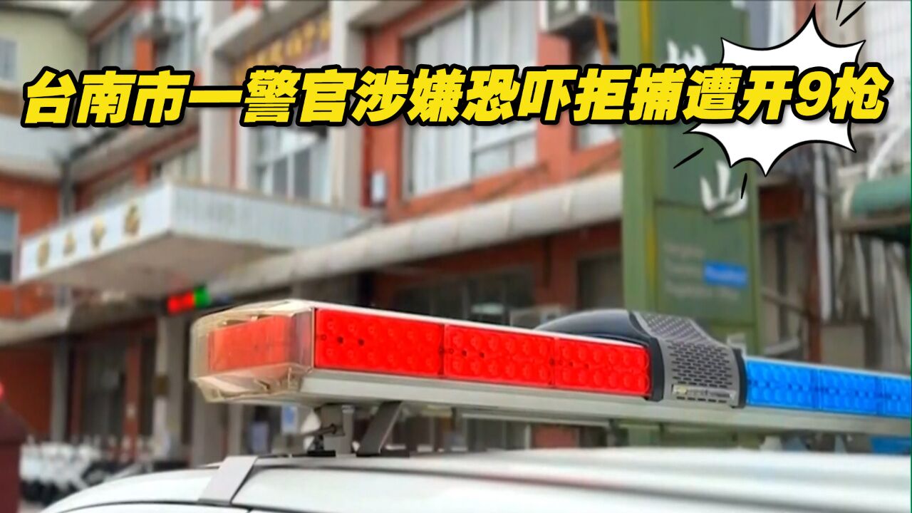 台湾警纪再出包!台南市一警官涉嫌恐吓拒捕遭开9枪