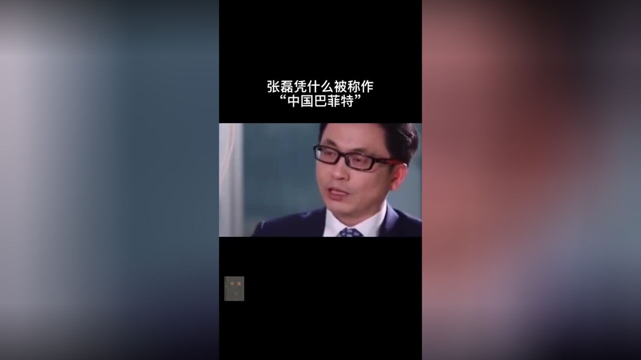 张磊凭什么被称作中国巴菲特?一手投出四大顶级公司