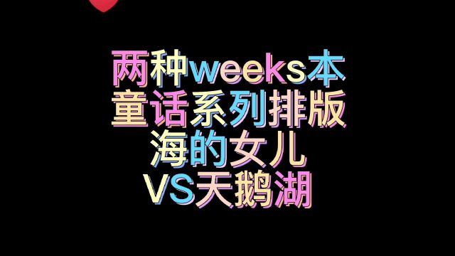 两种weeks本童话系列排版第一天