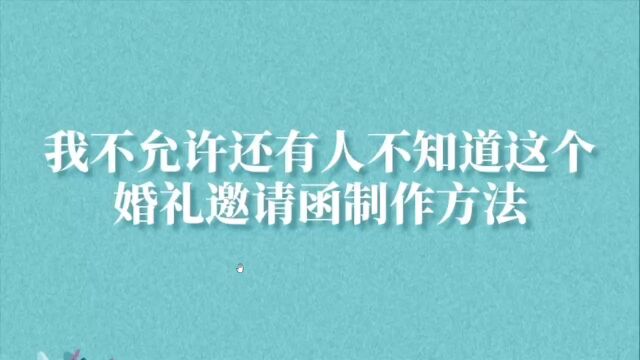 如何做一个浪漫精美的H5婚礼邀请函?这个简单制作攻略赶紧Get!