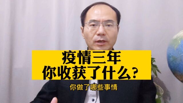 疫情三年,你收获了什么?听品质幸福大系统(全称:品质幸福管理修为智慧大系统)创始导师刘志翔总导师师(别名:杜士扬)分享逆境生存,逆转生命,...