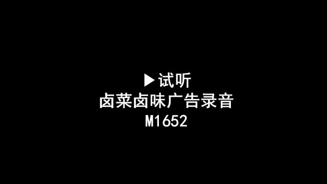 卤菜广告录音,卤味叫卖录音,卤肉语音广告配音