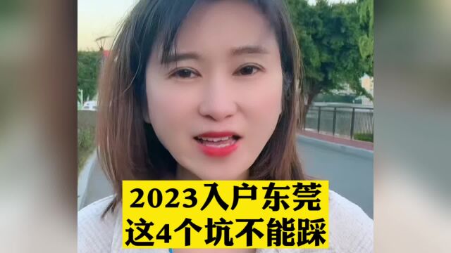 2023入户东莞这四个坑千万不要踩 东莞入户条件已更新 