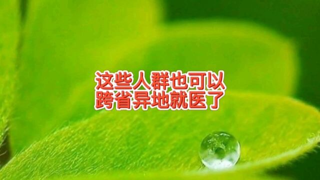 跨省异地就医怎么办理,可以报销多少金额,没备案可看病报销吗?