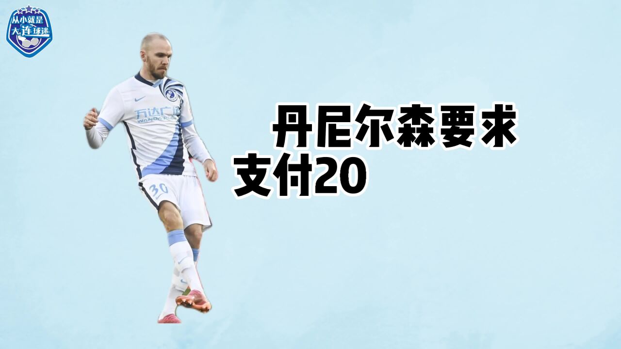 前大连人队球员丹尼尔森要求支付20年4月工资15万欧元