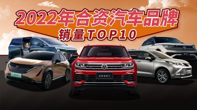 2022年合资汽车品牌销量TOP10