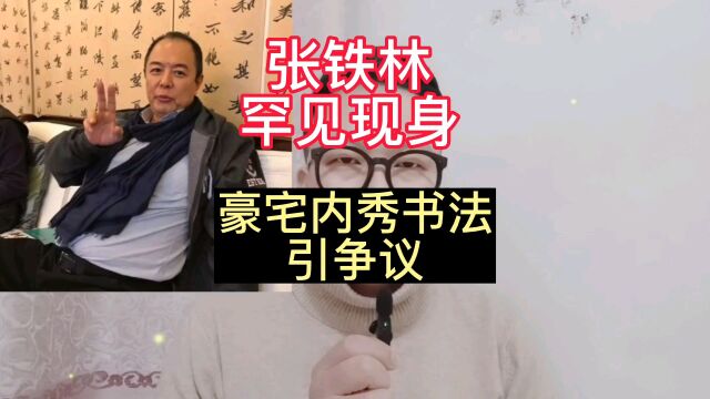 张铁林罕见现身豪宅内秀书法,引争议