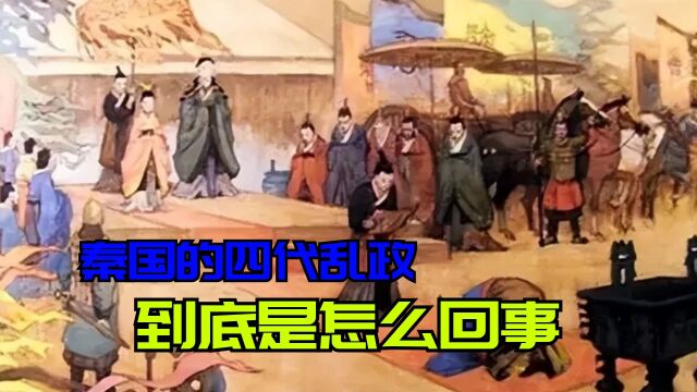 秦国的四代乱政,到底是怎么回事?为什么说那是秦国最黑暗的时刻