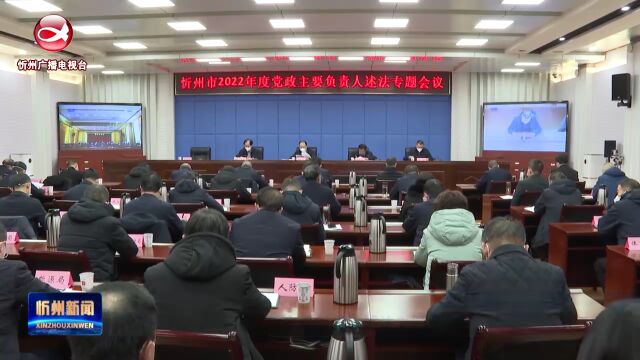 我市召开2022年度党政主要负责人述法专题会议