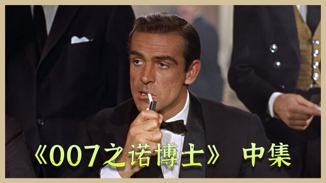 《007之诺博士》2/3 史上第一部007电影,六十年前邦德就开始拯救世界了!