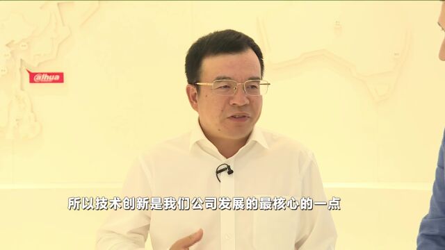 大华:创新成为核心竞争力,为客户创造最大价值