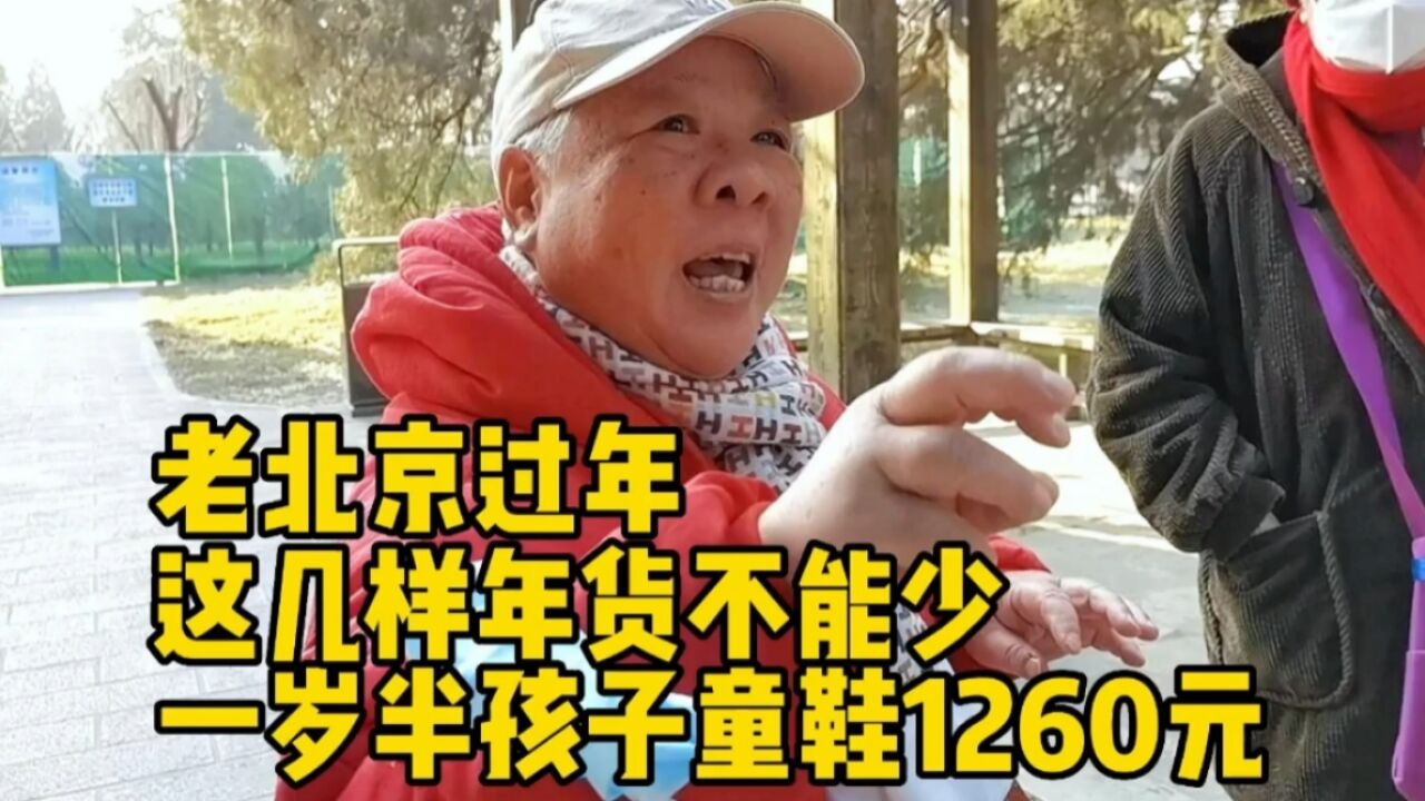 一岁半孩子童鞋1260元,贵吗?老北京过年这几样年货不能少