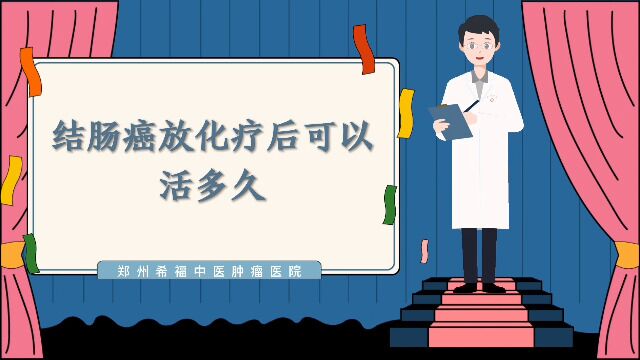 结肠癌放化疗后可以活多久