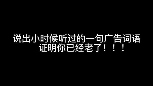 说出小时候听过的广告词语,你还能说出哪些#四乡六里文化