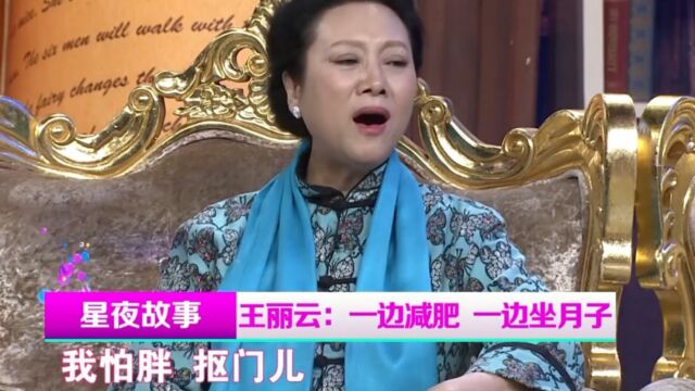 演员王丽云现场自曝,意识超前,一边坐月子一边减肥