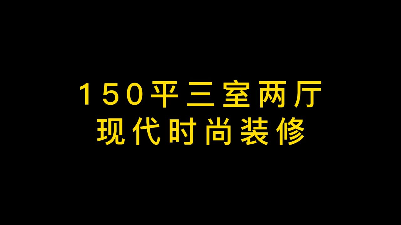 150平三室两厅,现代时尚装修