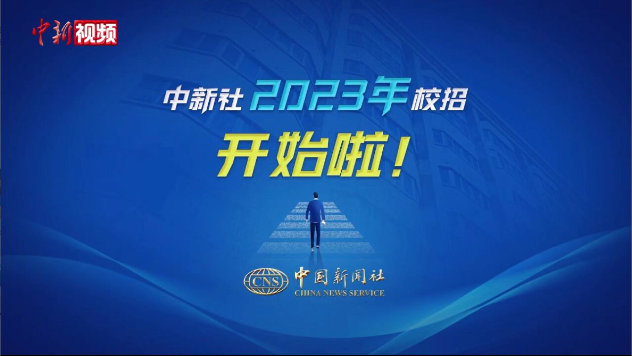 中国新闻社2023年校招开始了!