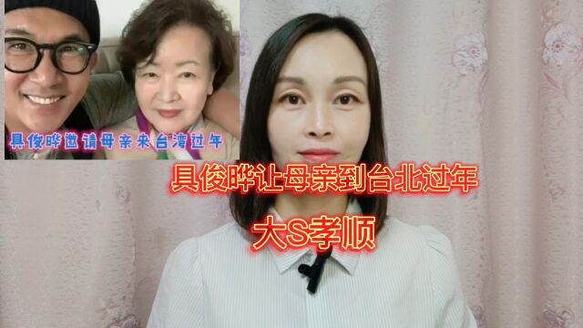 具俊晔让母亲到台北和大S一起过年