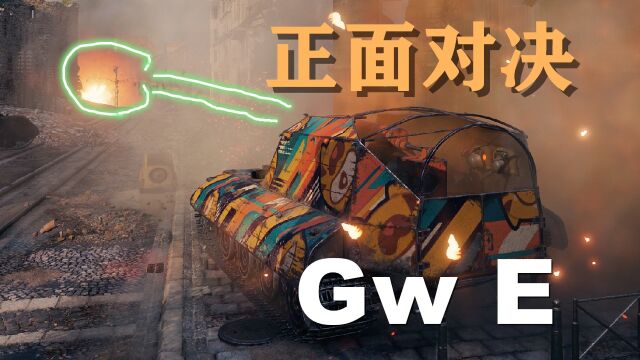 【坦克世界】GwE:锡城火炮能干啥